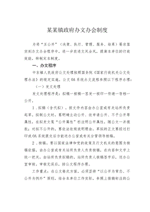 某某镇政府办文办会制度.docx