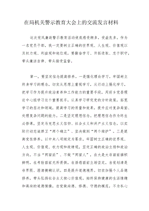 在局机关警示教育大会上的交流发言材料.docx