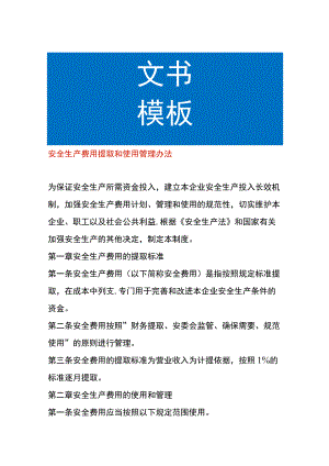 安全生产费用提取和使用管理办法.docx