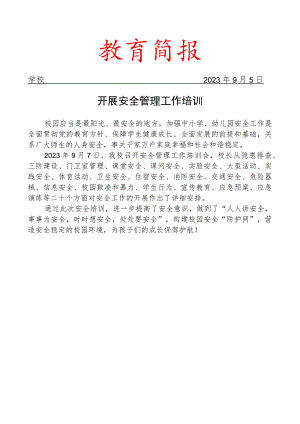 开展安全管理工作培训简报.docx