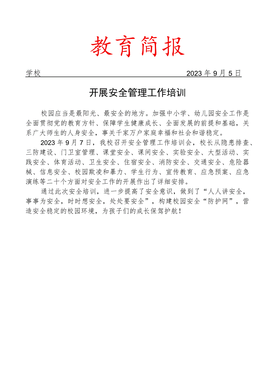 开展安全管理工作培训简报.docx_第1页
