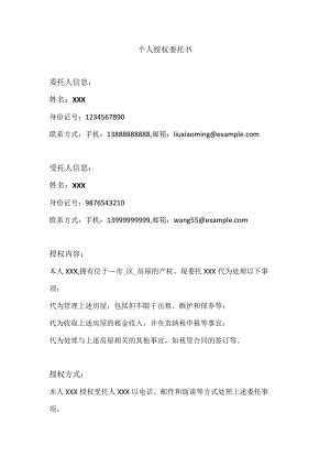 个人授权委托书（详细版）.docx