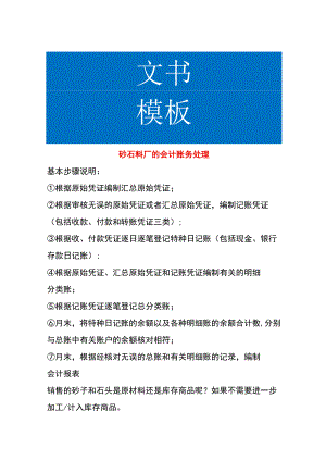 砂石料厂的会计账务处理.docx