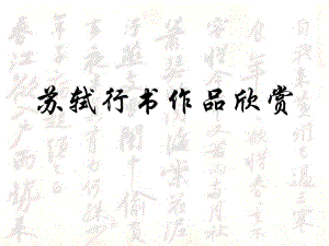 苏轼书法欣赏.ppt