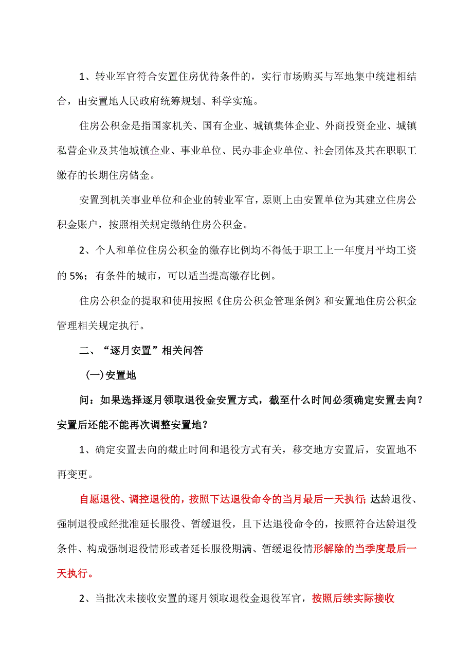 关于退役安置方面的政策解读（2023年）.docx_第3页