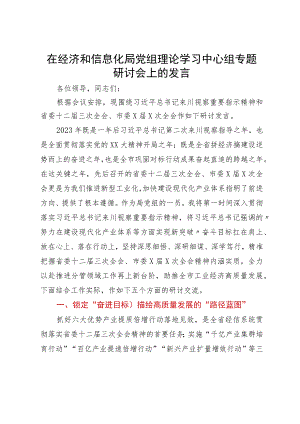 在经济和信息化局党组理论学习中心组专题研讨会上的发言.docx