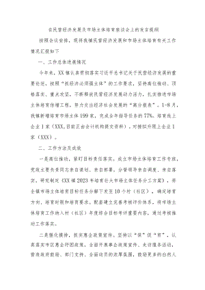 在民营经济发展及市场主体培育座谈会上的发言提纲.docx