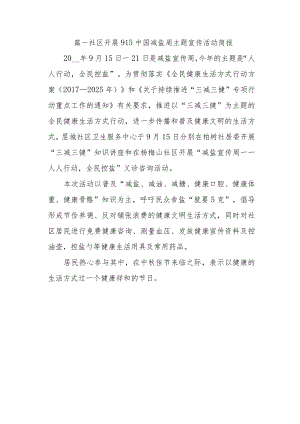 篇一社区开展915中国减盐周主题宣传活动简报.docx
