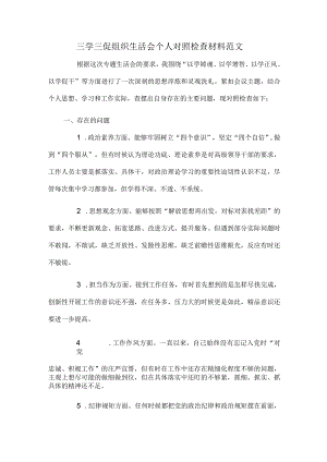 三学三促组织生活会个人对照检查材料范文.docx