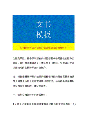 公司银行开立对公账户需要核查注册地址吗.docx