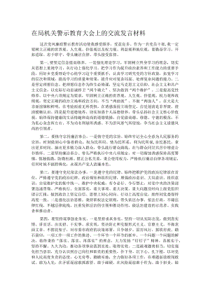 在局机关警示教育大会上的交流发言材料.docx