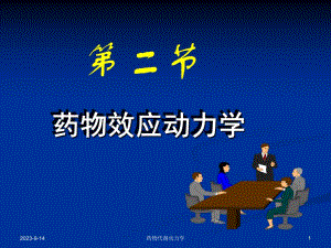 西医药理学第1章总论第2节药效学.ppt