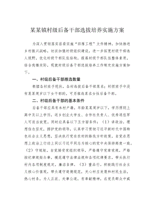 某某镇村级后备干部选拔培养实施方案.docx