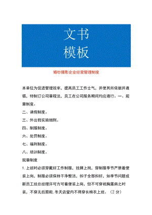 婚纱摄影企业经营管理制度.docx