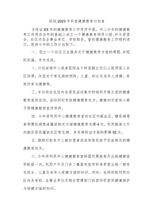 医院2023年科室健康教育计划5.docx