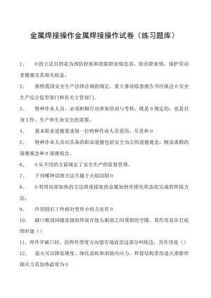金属焊接操作金属焊接操作试卷(练习题库).docx