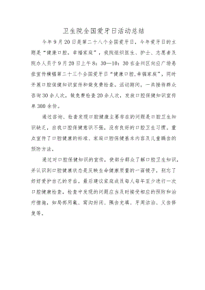 卫生院全国爱牙日活动总结.docx