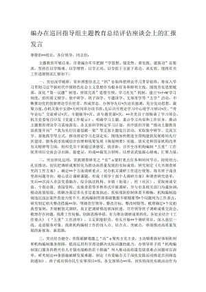 编办在巡回指导组主题教育总结评估座谈会上的汇报发言.docx