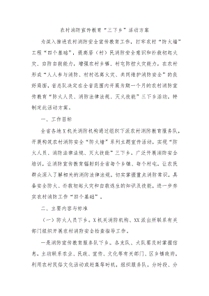 农村消防宣传教育“三下乡”活动方案.docx