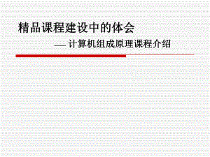 计算机组成原理课程介绍.ppt