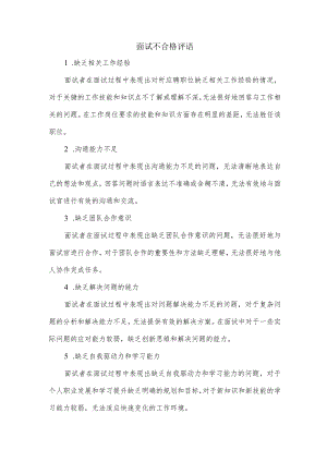 面试不合格评语.docx