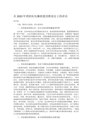 在2023年消防队伍廉政建设推进会上的讲话.docx