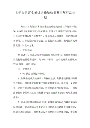 关于加快落实推进运输结构调整三年行动计划.docx
