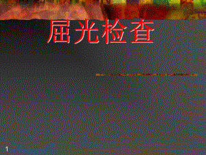 规范验光法程序copy.ppt