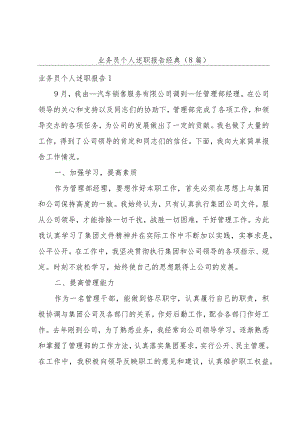 业务员个人述职报告经典(8篇).docx