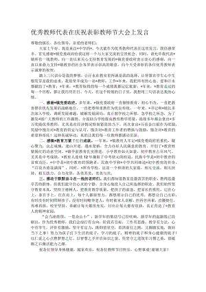 优秀教师代表在庆祝表彰教师节大会上发言.docx