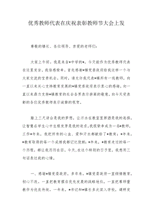优秀教师代表在庆祝表彰教师节大会上发言.docx