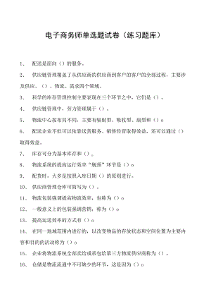 电子商务师单选题试卷(练习题库)4.docx