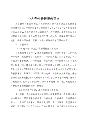 个人党性分析报告党校培训.docx