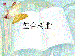 螯合树脂材料.ppt