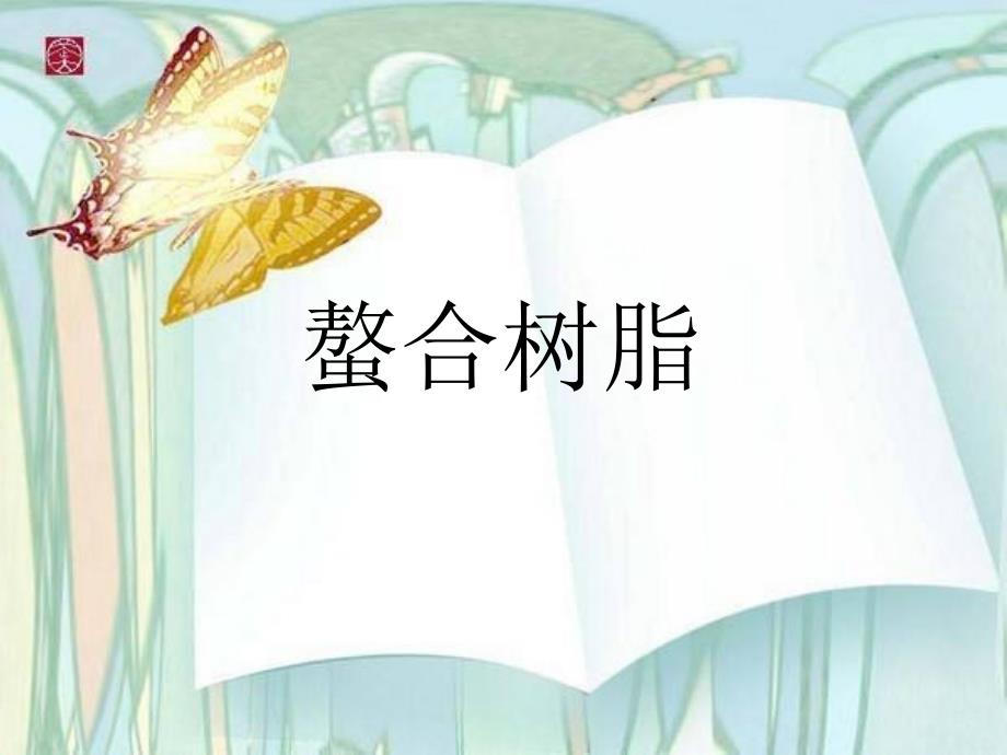 螯合树脂材料.ppt_第1页