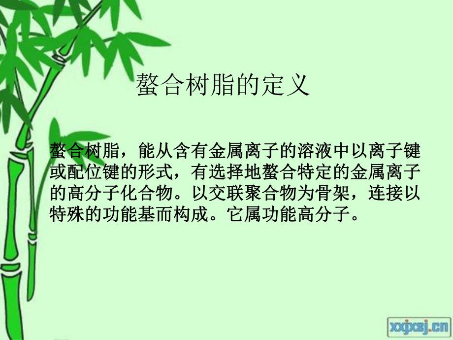 螯合树脂材料.ppt_第2页