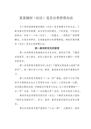 某某镇村（社区）党员分类管理办法.docx