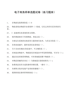 电子商务师单选题试卷(练习题库)2.docx