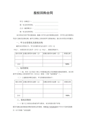 股权回购合同协议书.docx