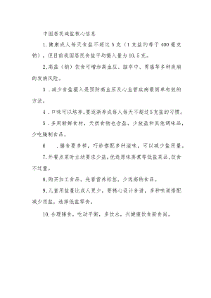 居民减盐核心信息.docx