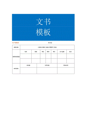 生产请购单模板.docx