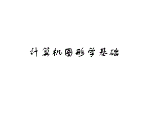 计算机图形学第6章习题.ppt