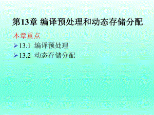 计算机等级考试二级语言程序设计第13章编译预处理和动态存储分配.ppt