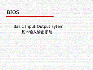 计算机维护技术教学课件bios.ppt