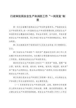 行政审批局安全生产和消防工作“一岗双责”制度.docx