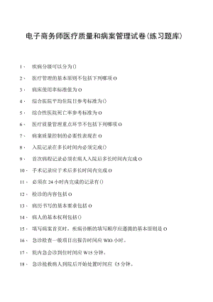 电子商务师医疗质量和病案管理试卷(练习题库).docx