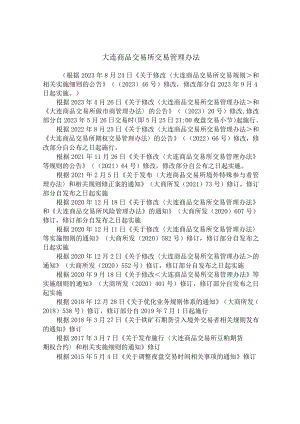大连商品交易所交易管理办法(2023年修改).docx