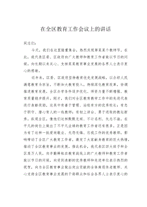 在全区教育工作会议上的讲话.docx