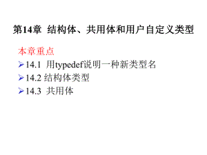 计算机等级考试二级语言程序设计第14章结构体共用体和用户自定义类型.ppt