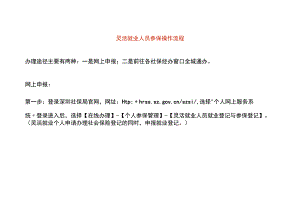 灵活就业人员参保操作流程.docx